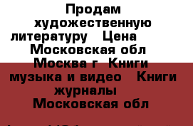 Продам художественную литературу › Цена ­ 100 - Московская обл., Москва г. Книги, музыка и видео » Книги, журналы   . Московская обл.